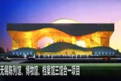 无锡陈列馆、博物馆、档案馆三馆合一项目